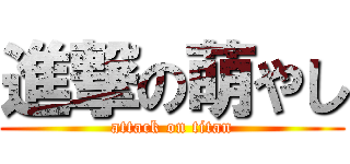 進撃の萌やし (attack on titan)