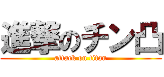 進撃のチン凸 (attack on titan)