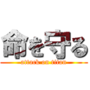 命を守る (attack on titan)