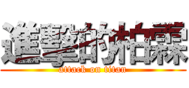 進擊的柏霖 (attack on titan)