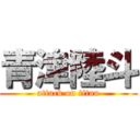 青津陸斗 (attack on titan)