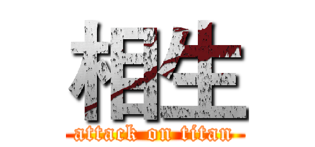 相生 (attack on titan)