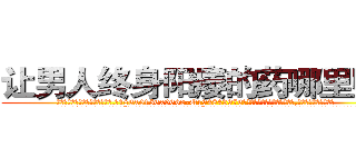 让男人终身阳痿的药哪里购买 (让男人终身阳痿的药哪里购买【电.话186x0156x9662-Q194843976林氏药业】我们做的是长期生意,靠的是老客户长期支持
参考消息网2月20日报道 韩媒称，“剩女多、离婚率高的城市，房价一定会上涨。”这是中国经济学家金岩石2016年12月参加在上海举行的房地产相关论坛时说的话。
)