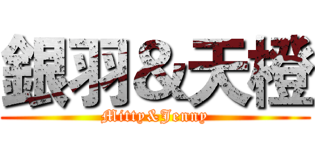銀羽＆天橙 (Mitty&Jenny)