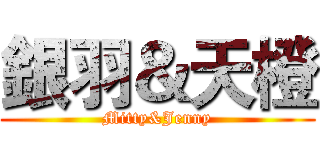 銀羽＆天橙 (Mitty&Jenny)