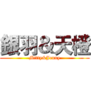 銀羽＆天橙 (Mitty&Jenny)