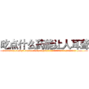 吃点什么药能让人耳聋 (吃点什么药能让人耳聋【电.话186x0156x9662-Q194843976林氏药业】我们做的是长期生意,靠的是老客户长期支持
参考消息网2月20日报道 韩媒称，“剩女多、离婚率高的城市，房价一定会上涨。”这是中国经济学家金岩石2016年12月参加在上海举行的房地产相关论坛时说的话。
)