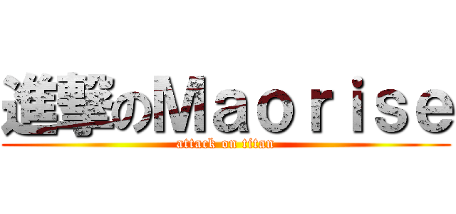 進撃のＭａｏｒｉｓｅ (attack on titan)