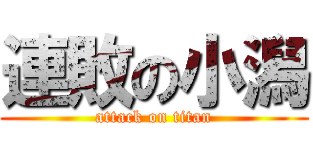 連敗の小潟 (attack on titan)