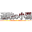 連敗の小潟 (attack on titan)