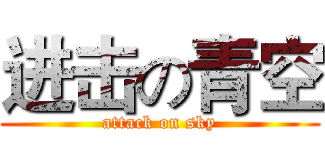 进击の青空 (attack on sky)