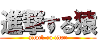 進撃する猿 (attack on titan)