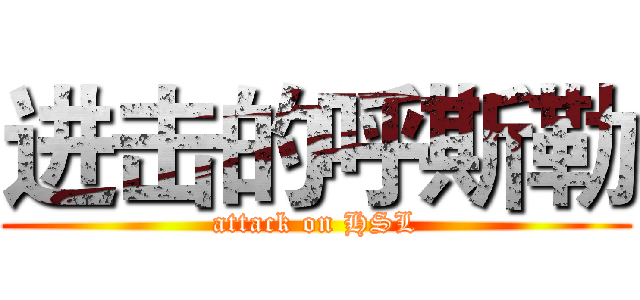 进击的呼斯勒 (attack on HSL)