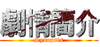 劇情簡介 (Synopsis)