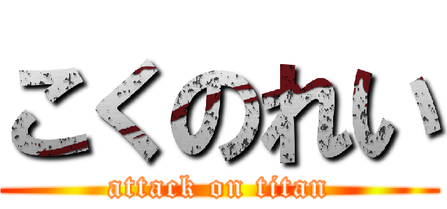 こくのれい (attack on titan)