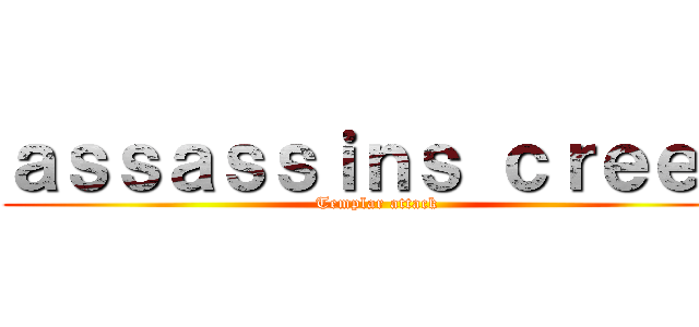 ａｓｓａｓｓｉｎｓ ｃｒｅｅｄ (Templar attack)