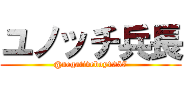 ユノッチ兵長 (@negativeboy1257)