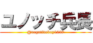 ユノッチ兵長 (@negativeboy1257)