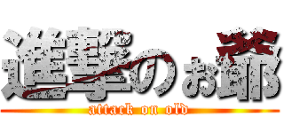 進撃のぉ爺 (attack on old)