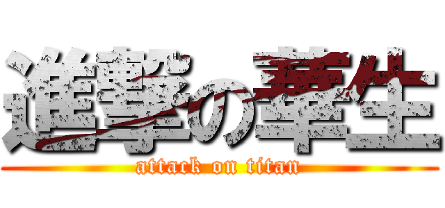 進撃の華生 (attack on titan)