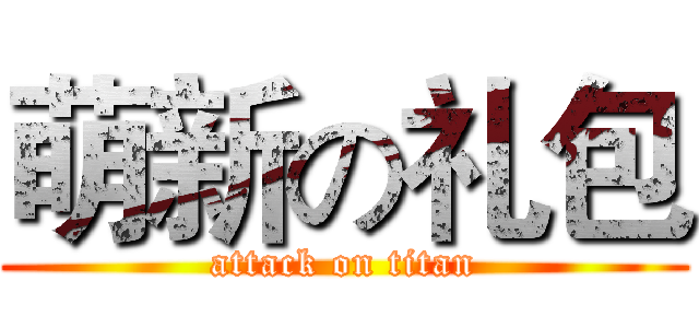 萌新の礼包 (attack on titan)