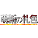 萌新の礼包 (attack on titan)