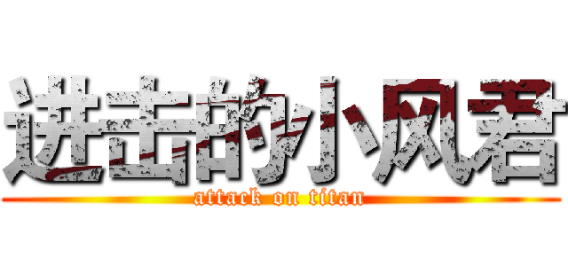 进击的小风君 (attack on titan)