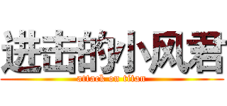 进击的小风君 (attack on titan)