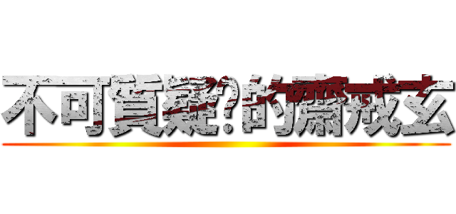 不可質疑你的齋戒玄 ()