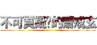 不可質疑你的齋戒玄 ()