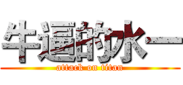 牛逼的水一 (attack on titan)