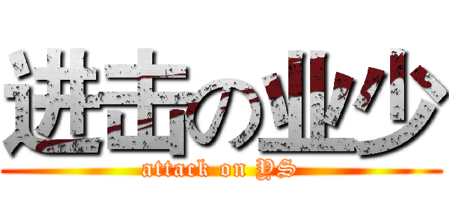进击の业少 (attack on YS)