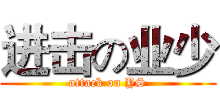 进击の业少 (attack on YS)