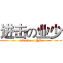 进击の业少 (attack on YS)