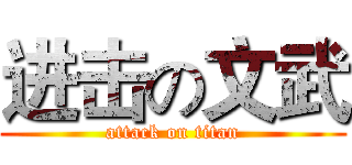 进击の文武 (attack on titan)