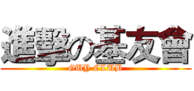 進擊の基友會 (GUY CLUB)