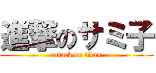 進撃のサミ子 (attack on titan)