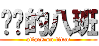 进击的八班 (attack on titan)