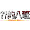 进击的八班 (attack on titan)