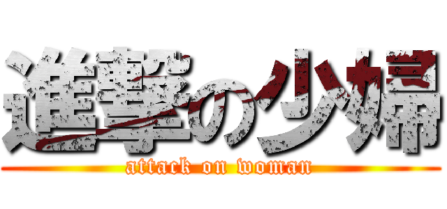 進撃の少婦 (attack on woman)