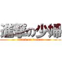 進撃の少婦 (attack on woman)