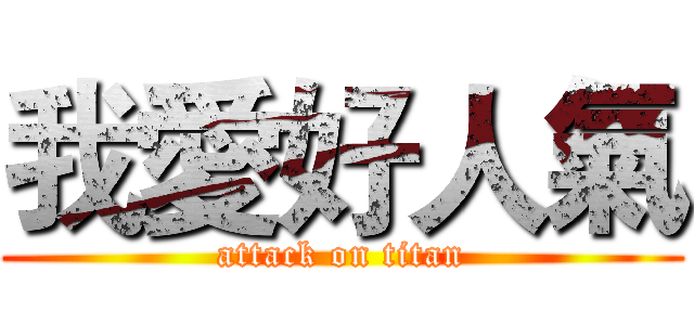 我愛好人氣 (attack on titan)