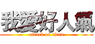我愛好人氣 (attack on titan)