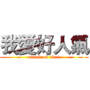 我愛好人氣 (attack on titan)