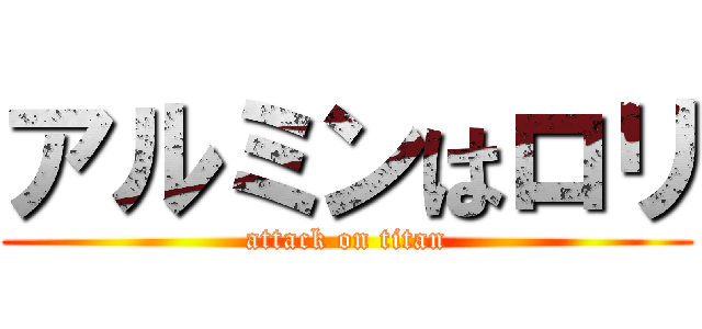 アルミンはロリ (attack on titan)