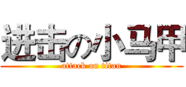 进击の小马甲 (attack on titan)