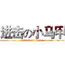 进击の小马甲 (attack on titan)