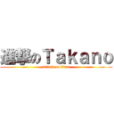 進撃のＴａｋａｎｏ (attack on titan)