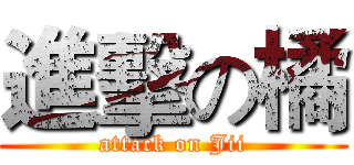 進擊の橘 (attack on Jii)