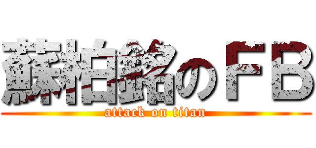 蘇柏銘のＦＢ (attack on titan)